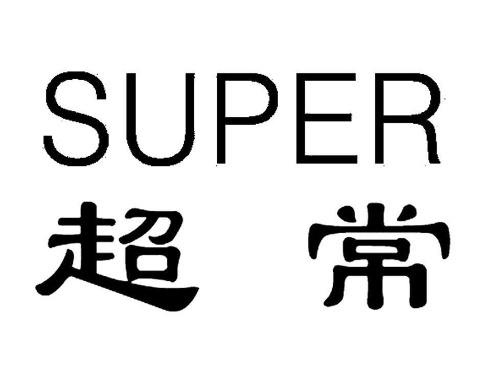  em>超常 /em> em>super /em>