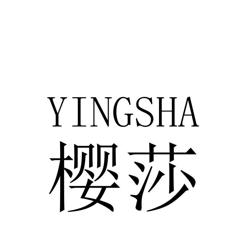  em>樱 /em> em>莎 /em>