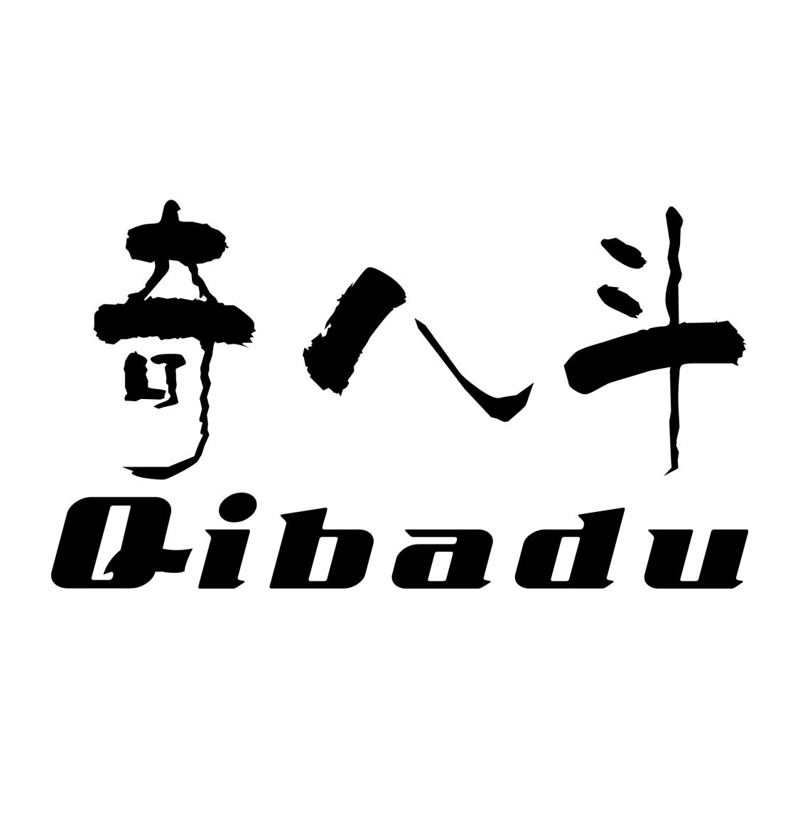 奇八斗 qibadu