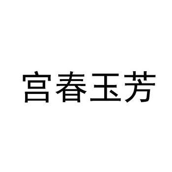  em>宫春 /em> em>玉芳 /em>