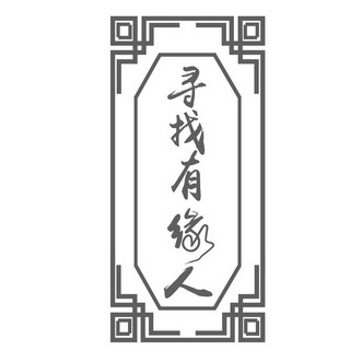 寻找有缘人图片带字图片