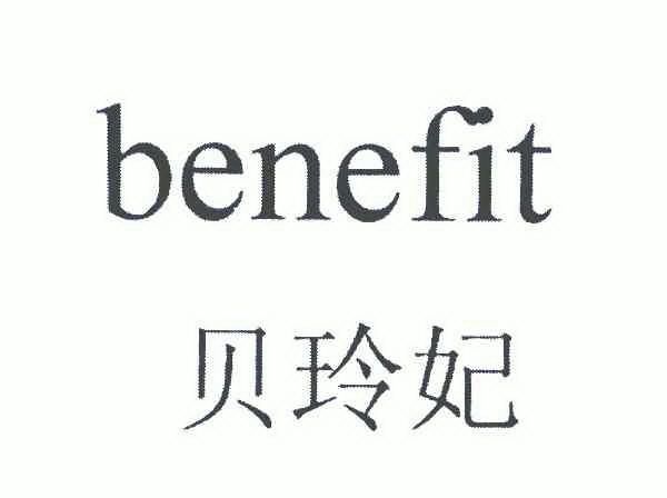  em>貝玲妃 /em>; em>benefit /em>