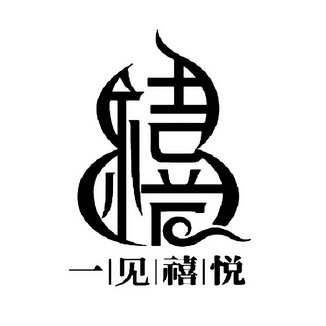  em>一 /em> em>见 /em>禧悦