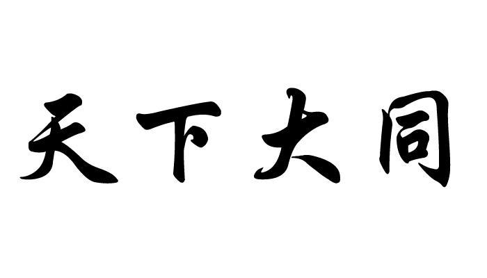 天下大同书法图片