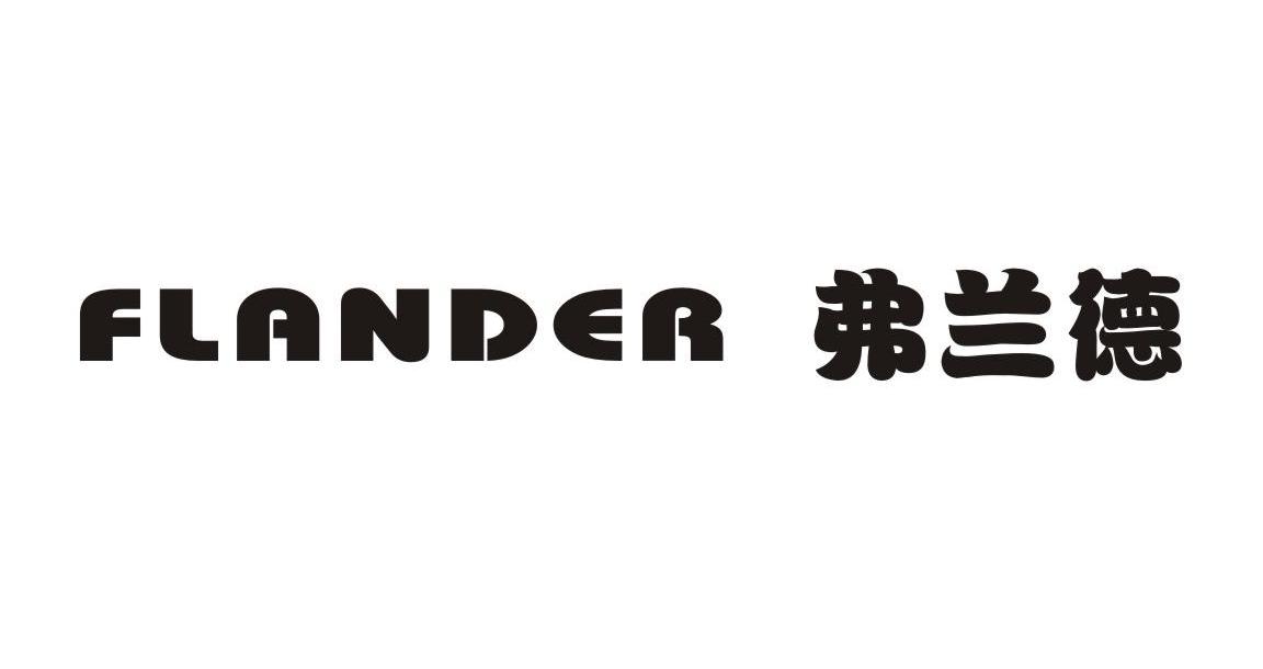  em>弗兰德 /em> flander