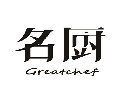 名厨  em>great /em> em>chef /em>