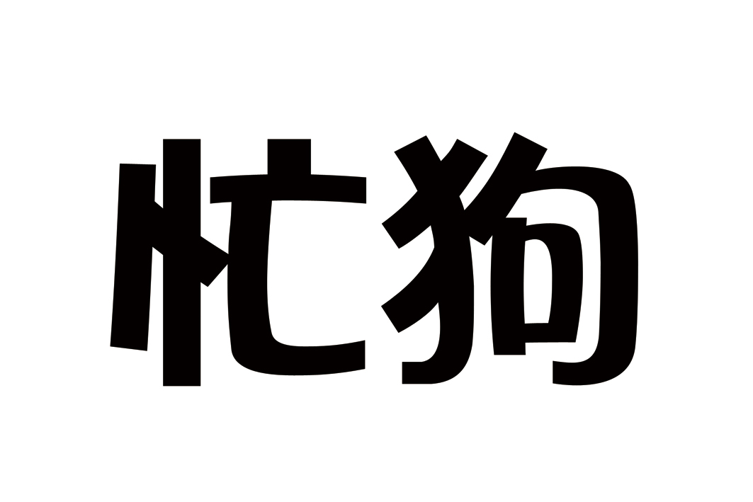  em>忙 /em> em>狗 /em>