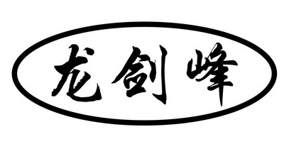  em>龙剑峰 /em>