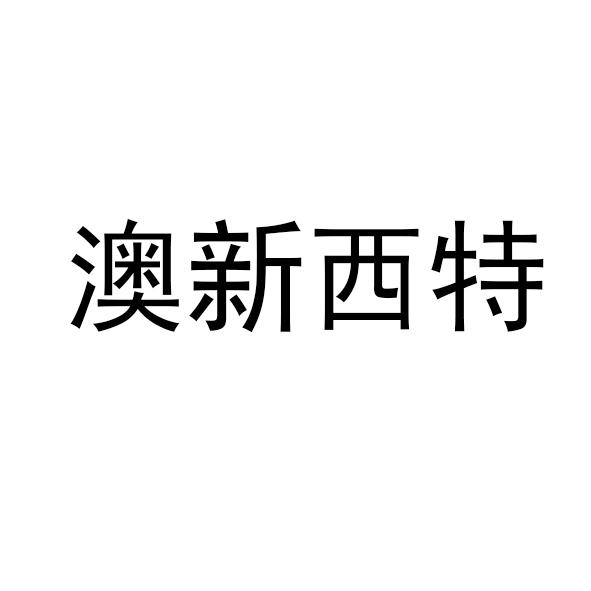 澳新西特商标注册申请申请/注册号:54455196申请日期:2021-03-19国际