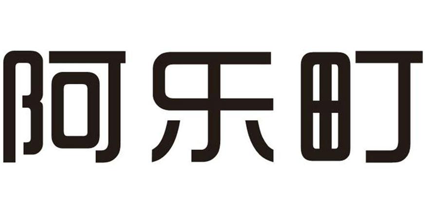 阿乐町