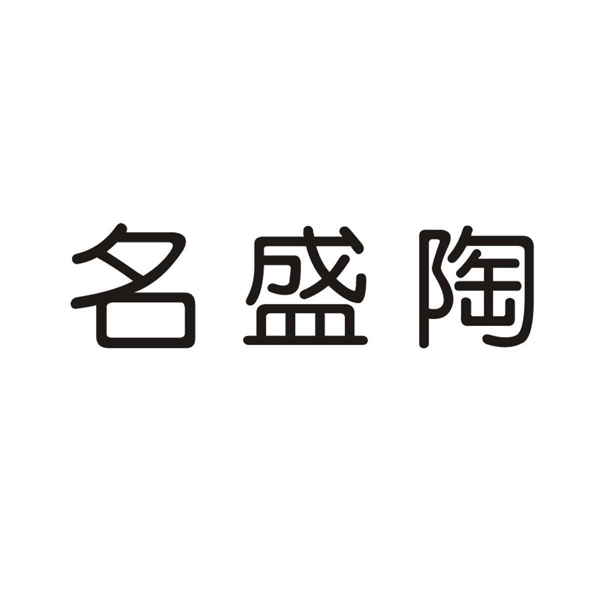 名盛陶_企業商標大全_商標信息查詢_愛企查