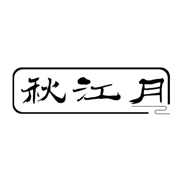  em>秋江月 /em>