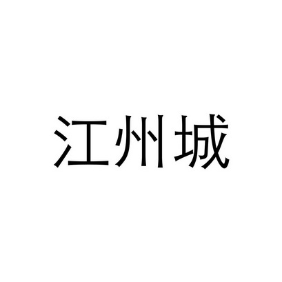 江州城 