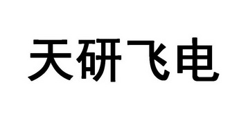 天研飞电