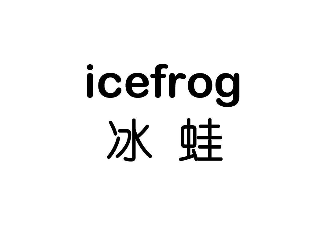  em>冰蛙 /em> em>icefrog /em>