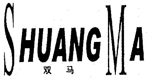 商标详情申请人:南昌双马食品有限公司 办理/代理机构:南昌八一商标