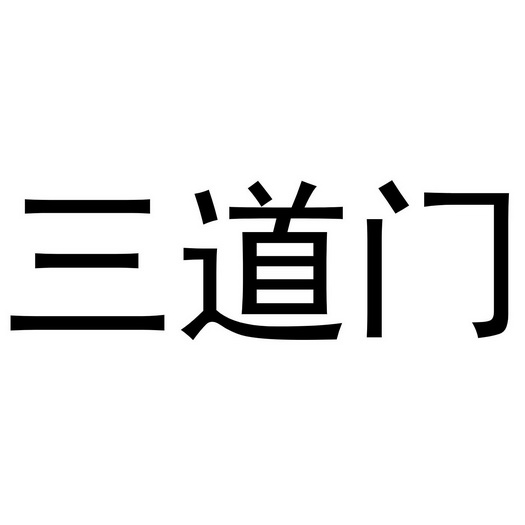  em>三道门 /em>