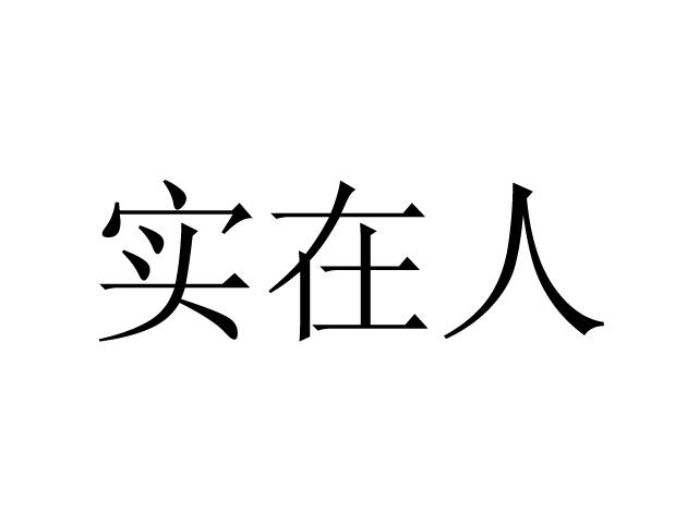 實在人_企業商標大全_商標信息查詢_愛企查