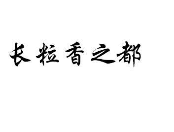 长 em>粒/em em>香/em em>之/em>都