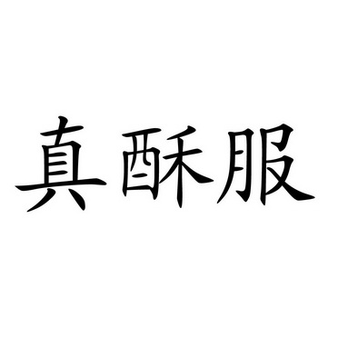 2019-09-11国际分类:第44类-医疗园艺商标申请人:刁兆玉办理/代理机构