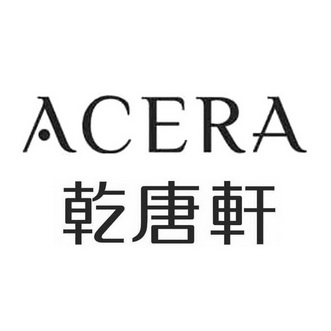乾唐轩 acera                              