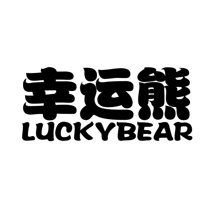 幸运熊luckybear_企业商标大全_商标信息查询_爱企查