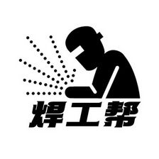  em>焊工 /em> em>帮 /em>