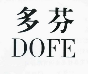多芬 dofe商标已注册