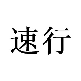 速行_企业商标大全_商标信息查询_爱企查