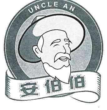 安伯伯unclean - 企业商标大全 - 商标信息查询 - 爱企查
