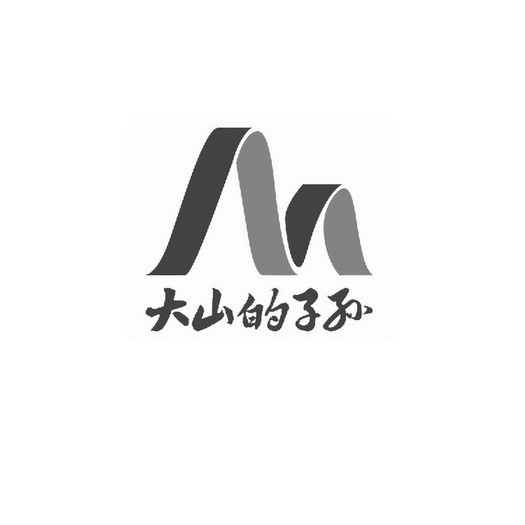 em>大山 /em>的 em>子孙 /em>