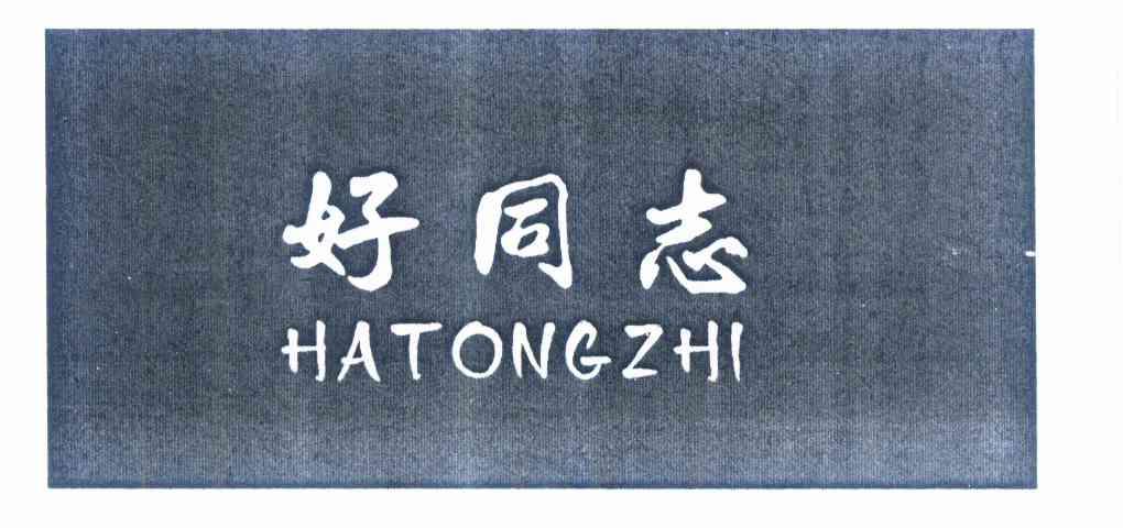  em>好 /em> em>同志 /em>  em>hatongzhi /em>