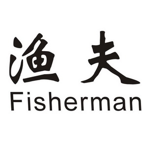渔夫fisherman - 企业商标大全 - 商标信息查询 - 爱企查