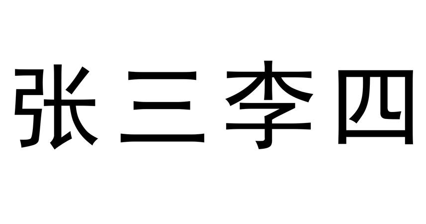 张三李四                                  