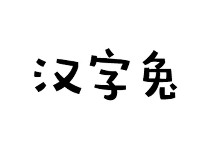 汉字兔