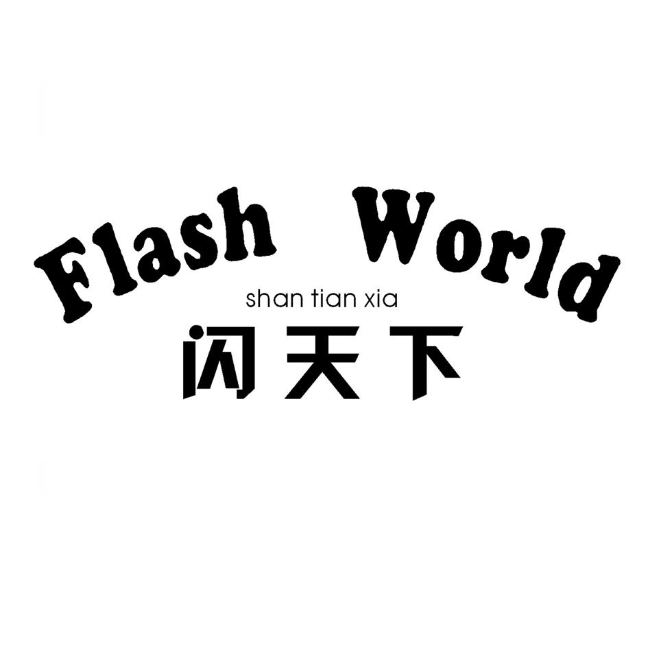 闪天下  em>flash /em>  em>world /em>