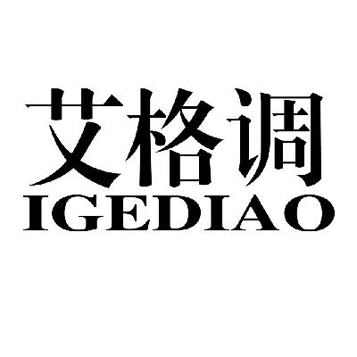 艾格調 igediao