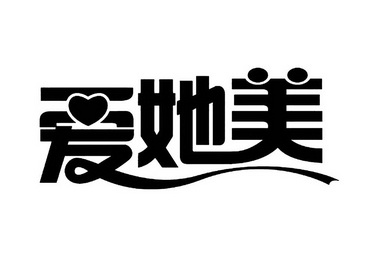 爱她美 - 商标 - 爱企查