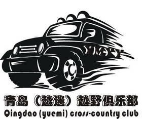 青岛(越迷)越野俱乐部 ymyy qingdao(yuemi)cross-country club