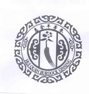 huiquanburdockginseng惠 em>全 /em>牛蒡 em>参 /em>