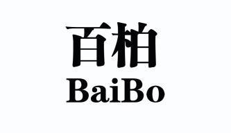  em>百柏 /em>