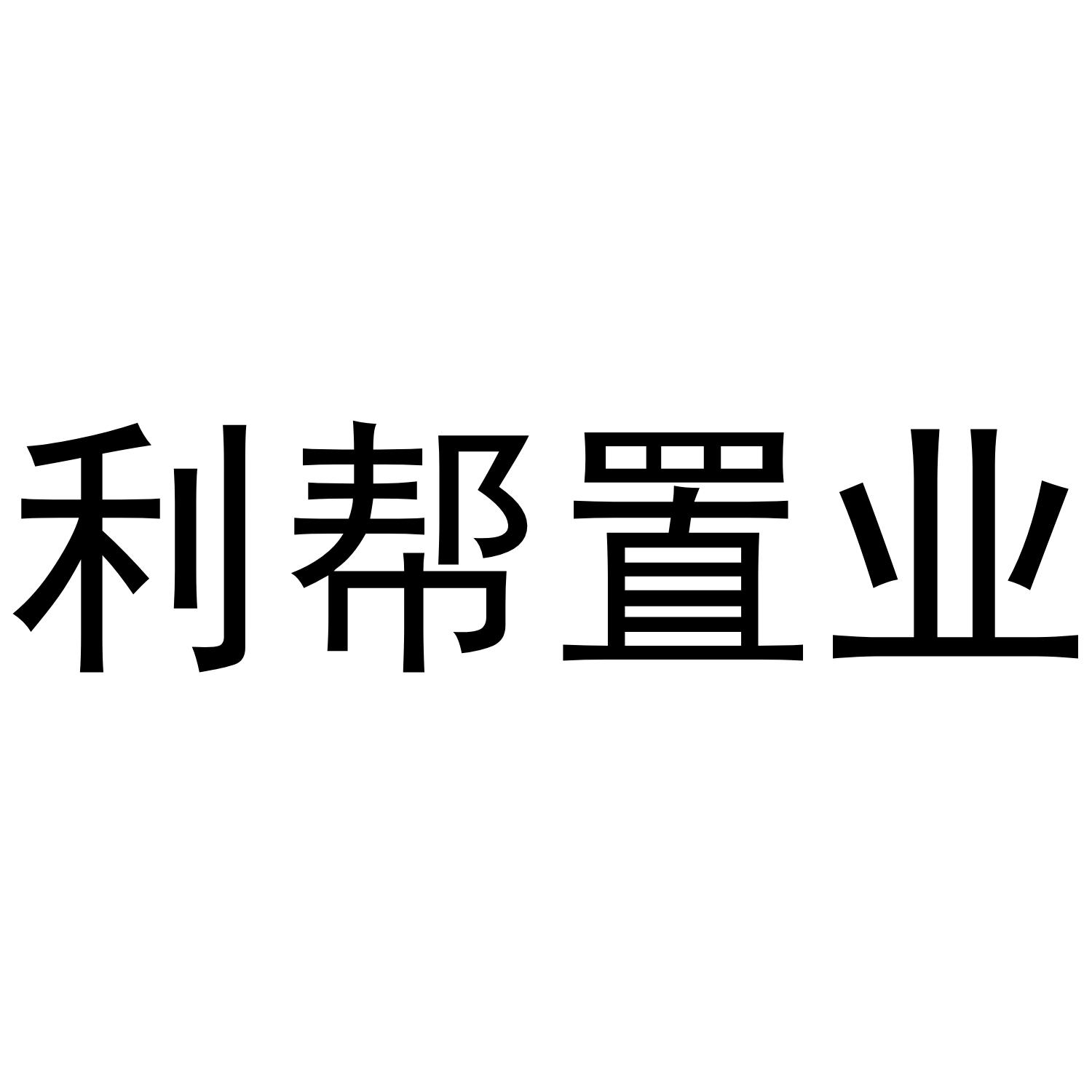 em>利/em em>帮/em em>置业/em>