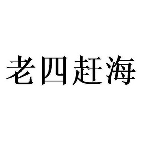  em>老四 /em> em>赶海 /em>