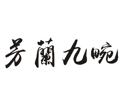  em>芳 /em> em>兰 /em> em>九 /em> em>畹 /em>