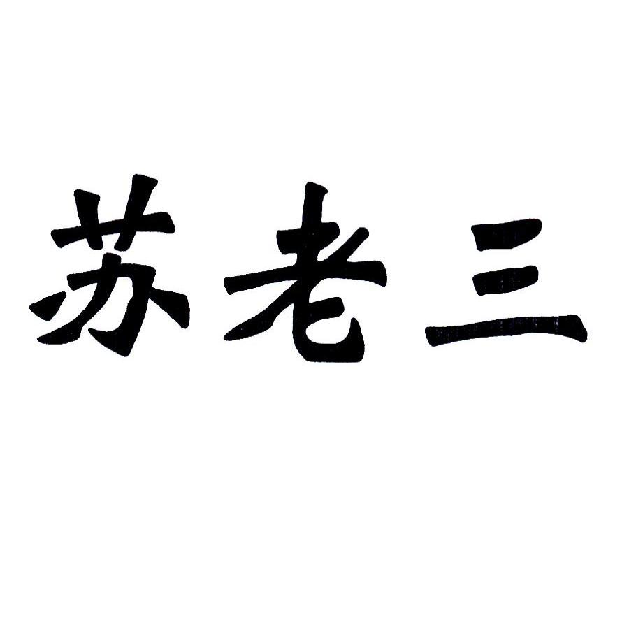  em>苏老三 /em>