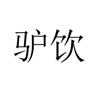 驴饮                                      