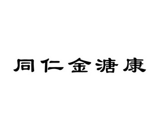 同仁 em>金/em em>溏/em>康