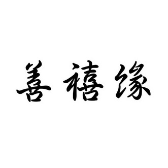 善禧缘_企业商标大全_商标信息查询_爱企查