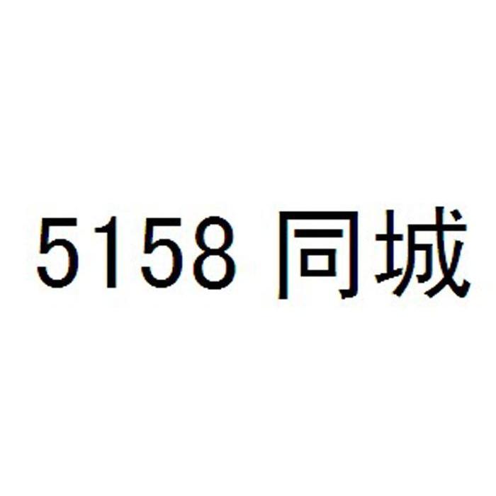  em>5158 /em> em>同城 /em>