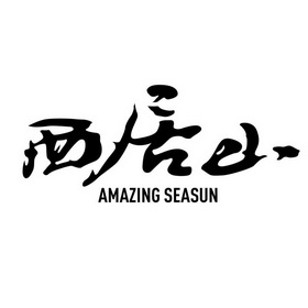 餐饮住宿商标申请人:成都西山居互动娱乐科技有限公司办理/代理机构